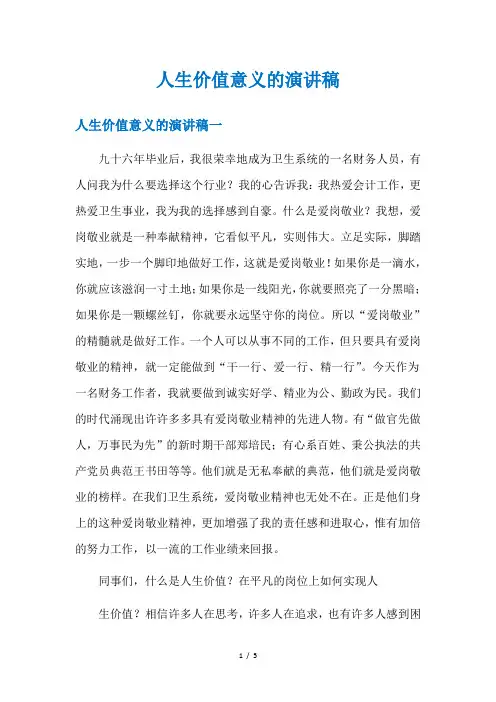 人生价值意义的演讲稿