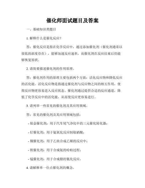 催化师面试题目及答案