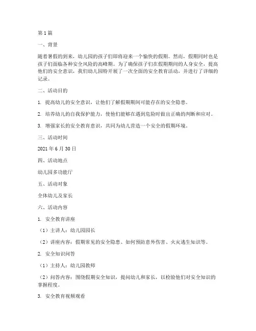 假期安全教育幼儿园记录(3篇)