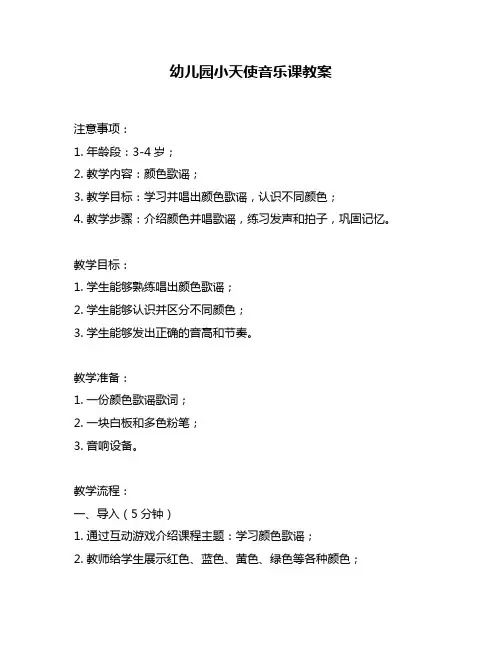 幼儿园小天使音乐课教案