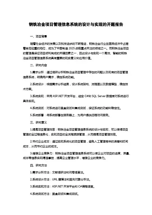 钢铁冶金项目管理信息系统的设计与实现的开题报告