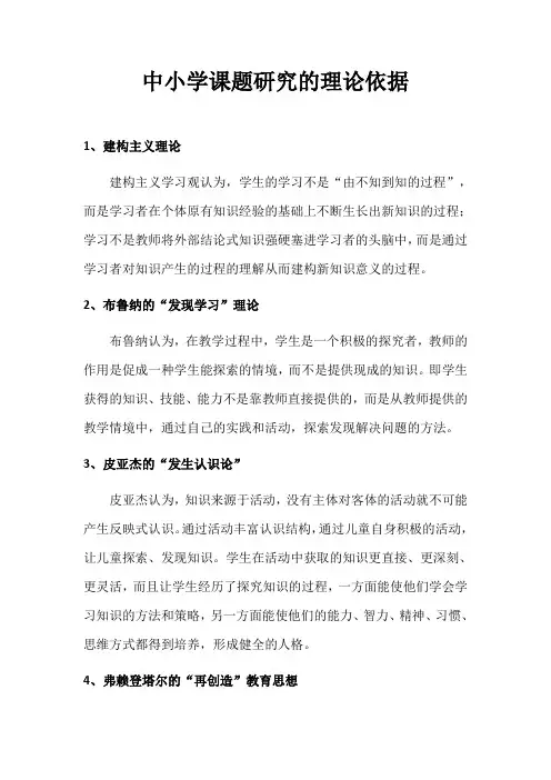 中小学课题研究的理论依据