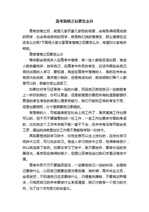 高考落榜之后要怎么办