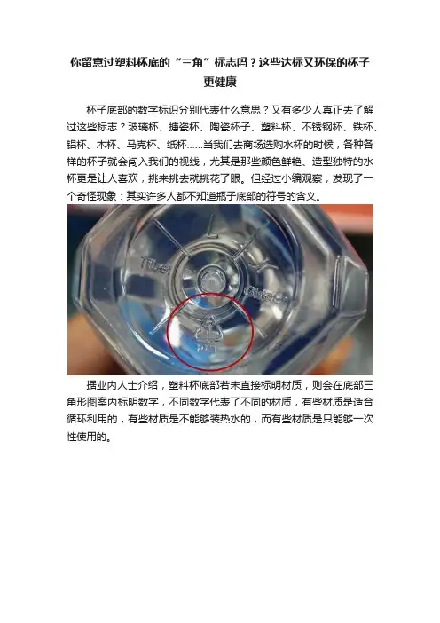 你留意过塑料杯底的“三角”标志吗？这些达标又环保的杯子更健康