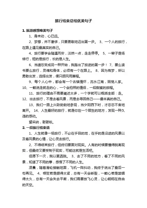 旅行结束总结优美句子