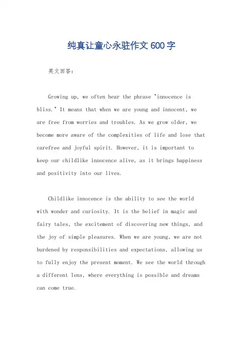 纯真让童心永驻作文600字