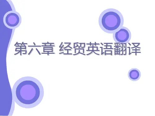 第六章 经贸英语翻译