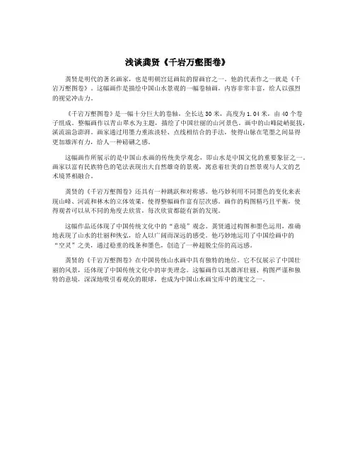 浅谈龚贤《千岩万壑图卷》