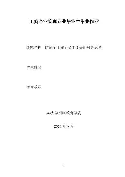 防范企业核心员工流失的对策思考