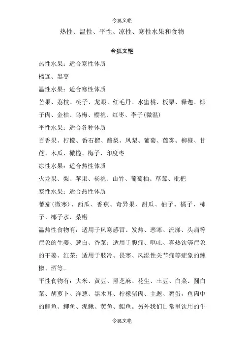 热性、温性、平性、凉性、寒性水果和食物之令狐文艳创作