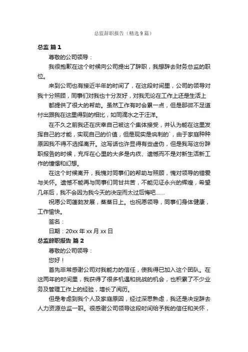 总监辞职报告（精选9篇）