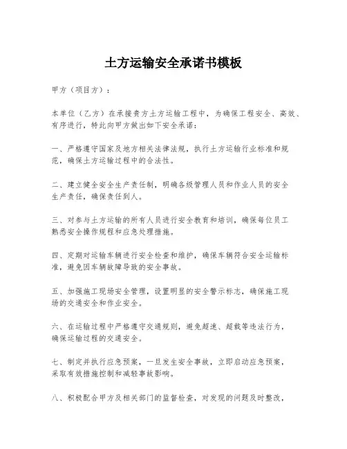 土方运输安全承诺书模板