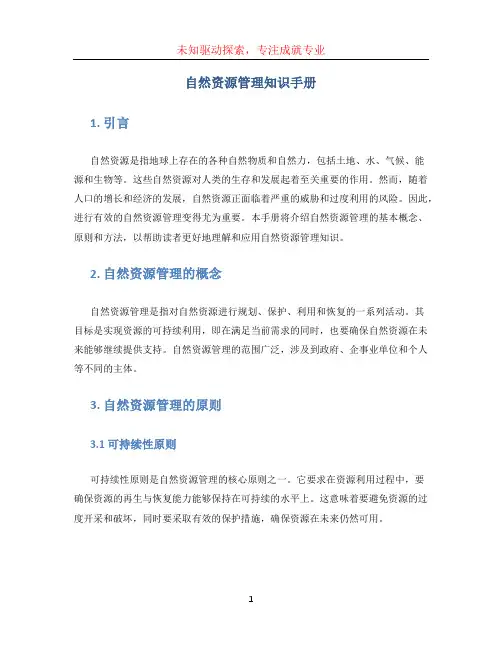 自然资源管理知识手册