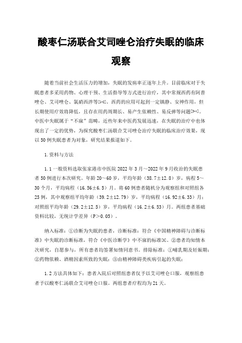 酸枣仁汤联合艾司唑仑治疗失眠的临床观察