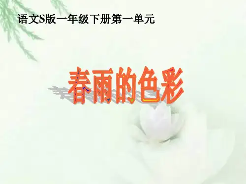 一年级下册《春雨的色彩》(语文S版)精品PPT课件