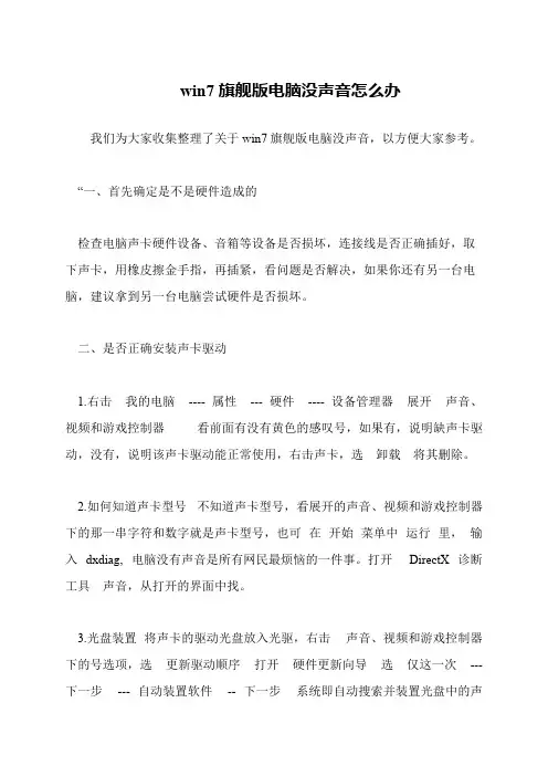 win7旗舰版电脑没声音怎么办