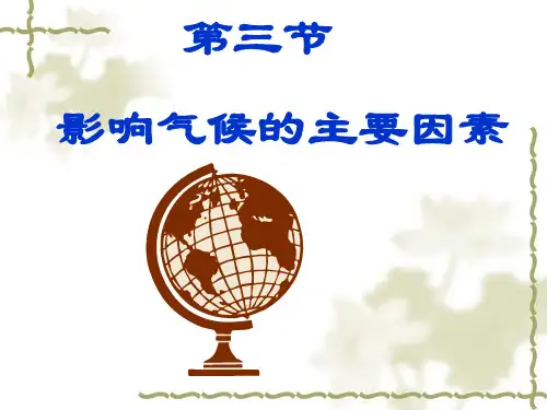 地理七年级上册第四章第三节影响气候的主要因素-湘教版