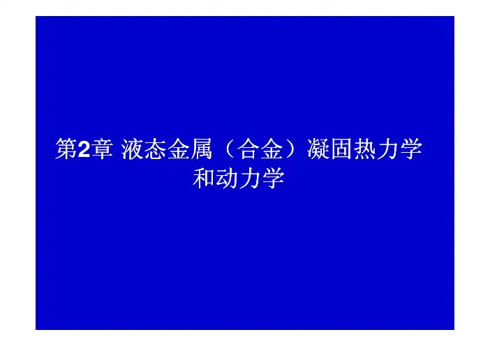 02液态金属的凝固理论基础-第2章 液态金属(合金)凝固热力学和动力学