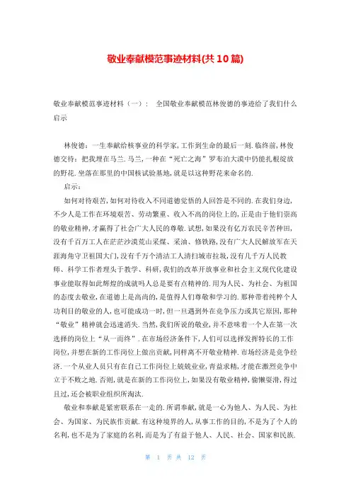 敬业奉献模范事迹材料(共10篇)