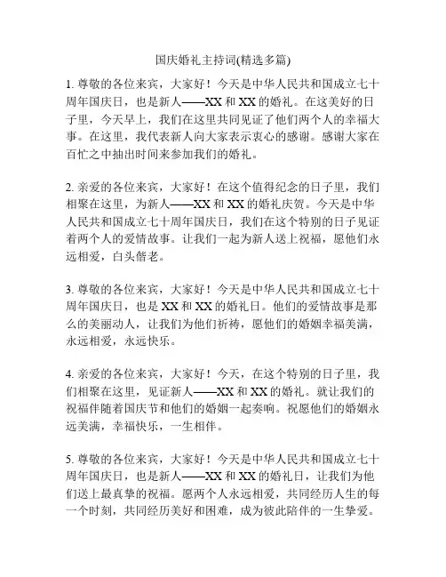 国庆婚礼主持词(精选多篇)