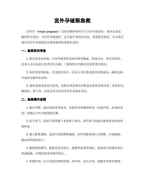 宫外孕破裂急救