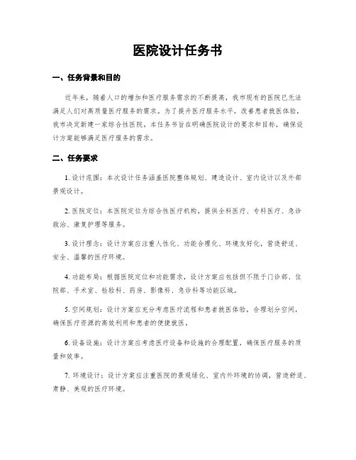 医院设计任务书