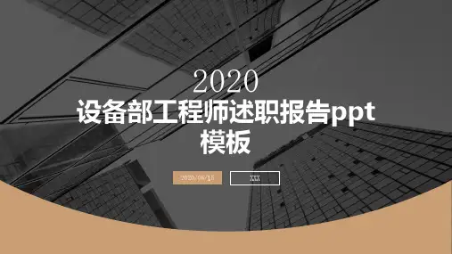 设备部工程师述职报告ppt模板