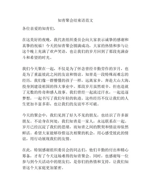 知青聚会结束语范文