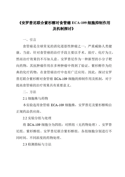 《安罗替尼联合紫杉醇对食管癌ECA-109细胞抑制作用及机制探讨》