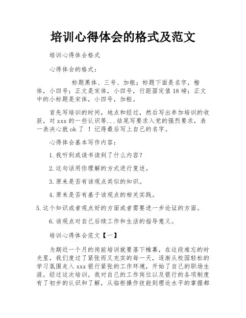 培训心得体会的格式及范文