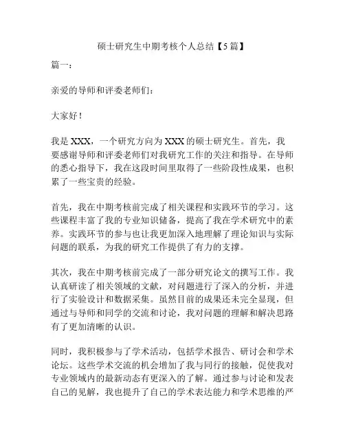 硕士研究生中期考核个人总结【5篇】
