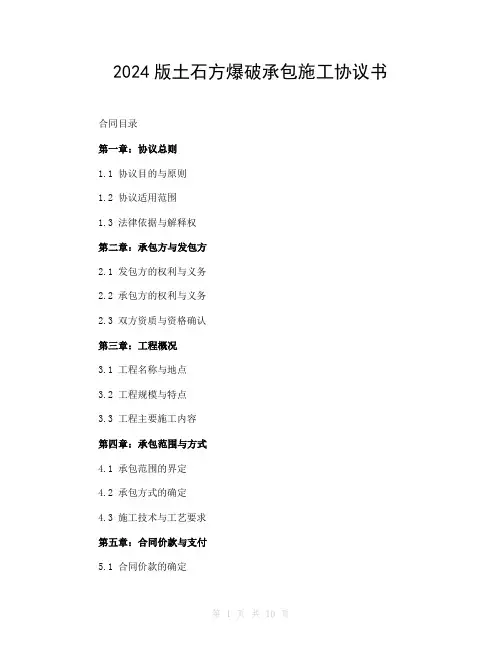 2024版土石方爆破承包施工协议书