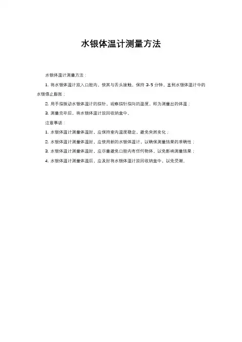水银体温计测量方法