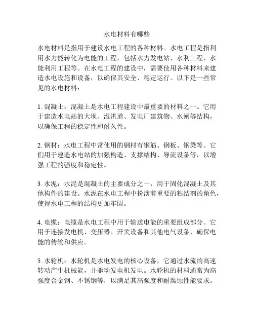 水电材料有哪些