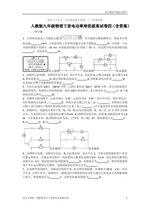 人教版九年级物理下册第18 章电功率培优拔高试卷四(含答案)