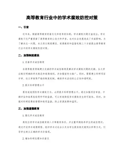 高等教育行业中的学术腐败防控对策
