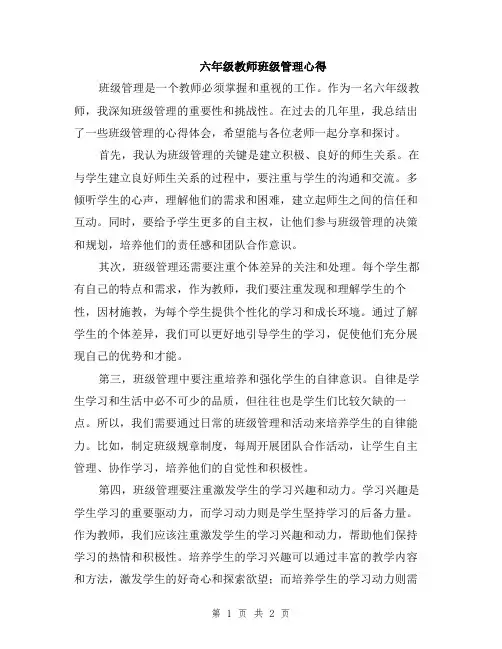 六年级教师班级管理心得