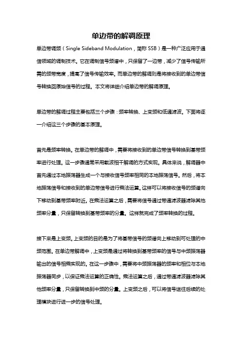 单边带的解调原理