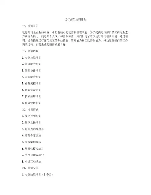 运行部门培训计划