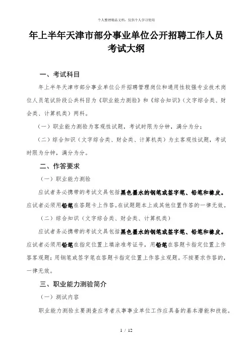 2019年上半年天津市部分事业单位公开招聘工作人员考试大纲