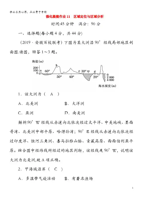 2020高考地理二轮复习 强化提能作业11 区域定位与区域分析