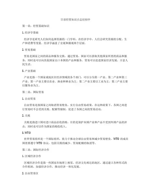 日语经贸知识点总结初中