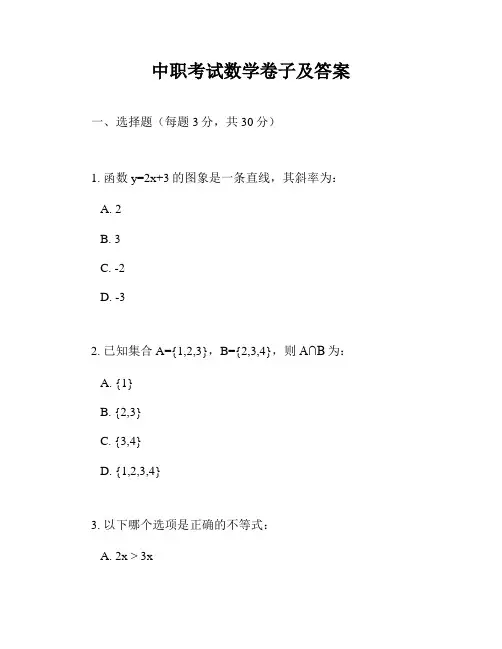 中职考试数学卷子及答案