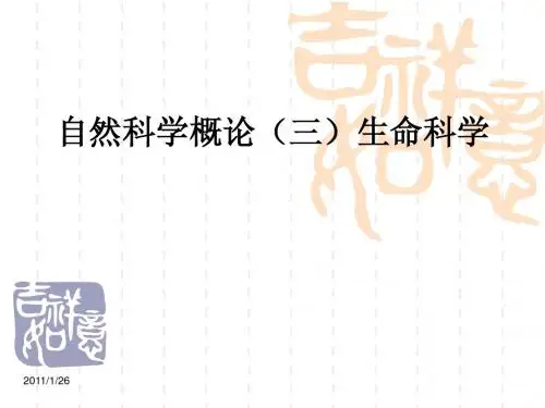 自然科学概论(三)生命科学--绪论