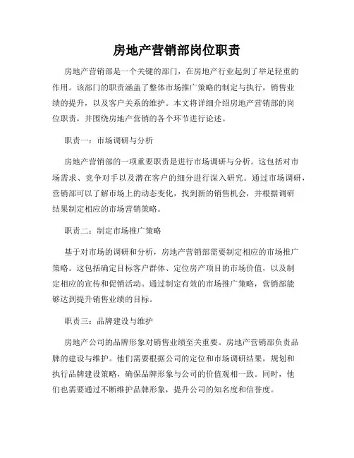 房地产营销部岗位职责