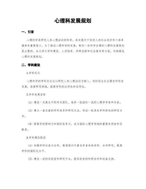 心理科发展规划