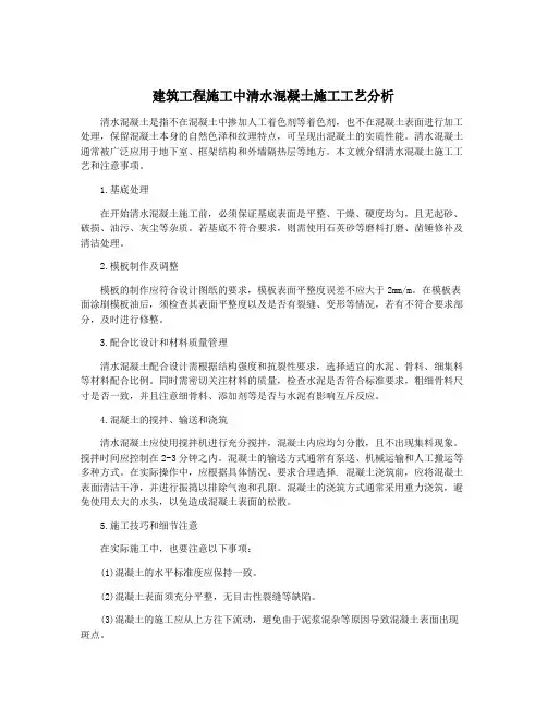 建筑工程施工中清水混凝土施工工艺分析