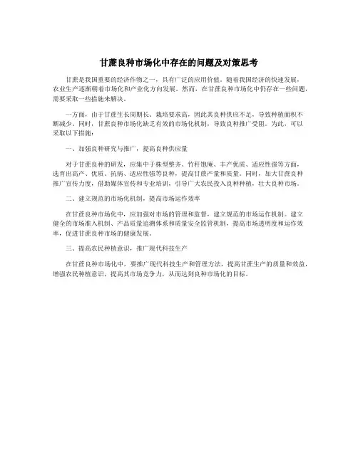 甘蔗良种市场化中存在的问题及对策思考