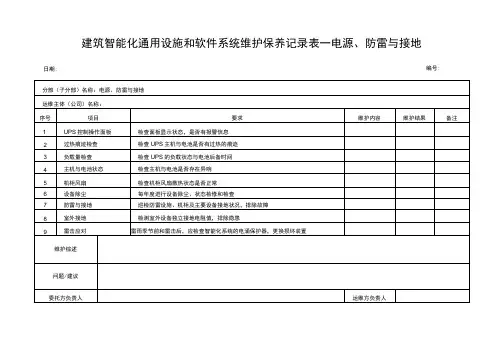 建筑智能化通用设施和软件系统维护记录表