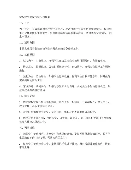 学校学生突发疾病应急预案
